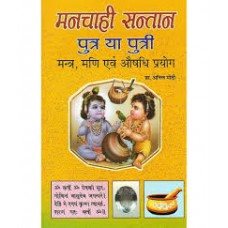 manachaahee santaan putr ya putree by Dr anil modi in hindi(मनचाही संतान पुत्र या पुत्री)